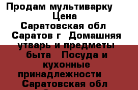 Продам мультиварку Rmc-m23. › Цена ­ 500 - Саратовская обл., Саратов г. Домашняя утварь и предметы быта » Посуда и кухонные принадлежности   . Саратовская обл.,Саратов г.